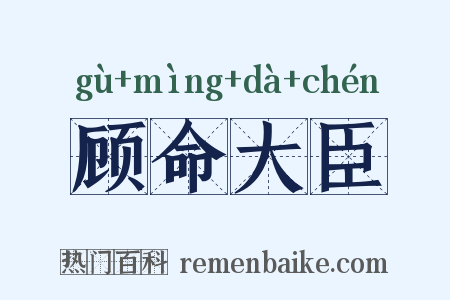 顾命大臣是什么意思的图片